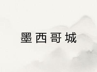 墨西哥城 墨西哥城