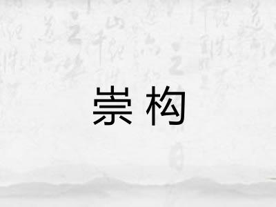崇构