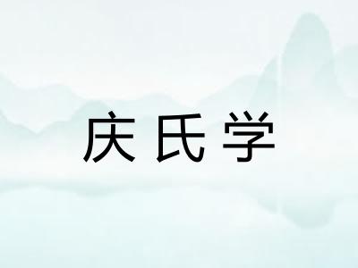 庆氏学 庆氏学