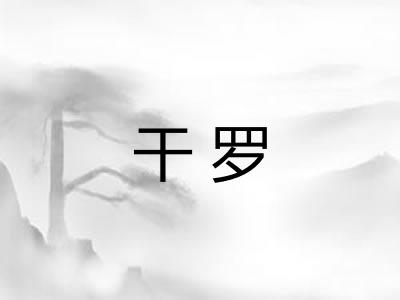 干罗