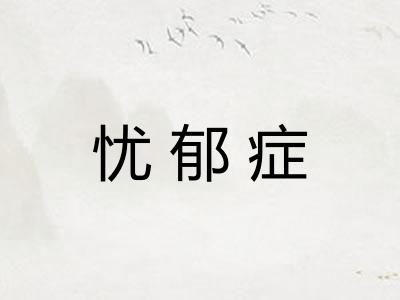 忧郁症 忧郁症