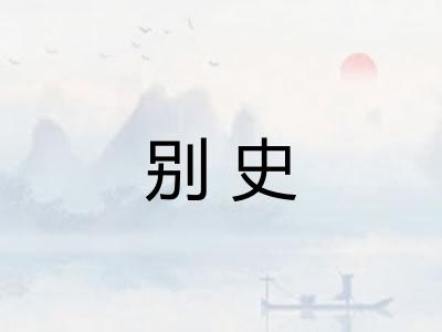别史