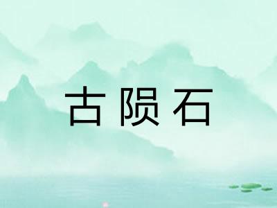 古陨石