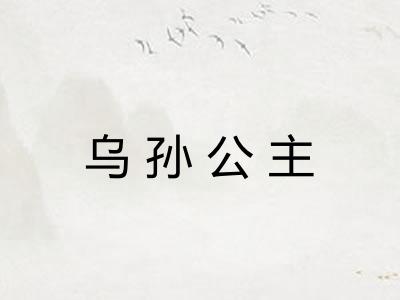 乌孙公主