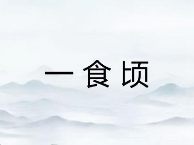 一食顷 一食顷