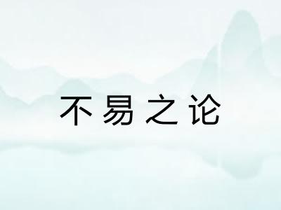 不易之论