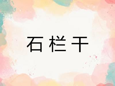 石栏干