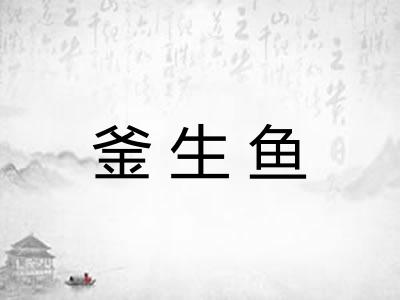 釜生鱼