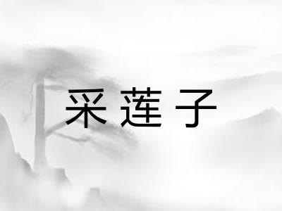 采莲子