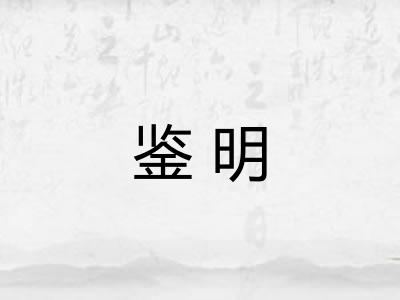 鉴明
