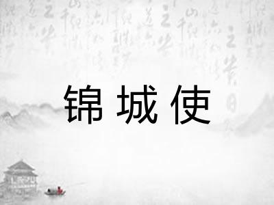 锦城使