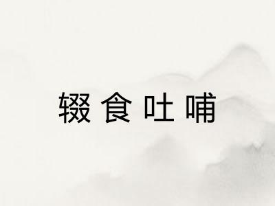 辍食吐哺