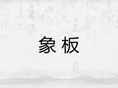 象板