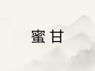 蜜甘
