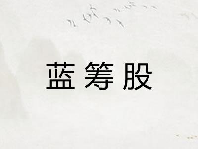 蓝筹股 蓝筹股