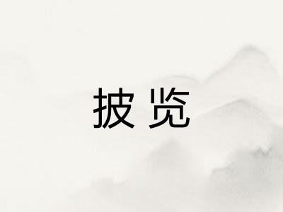 披览