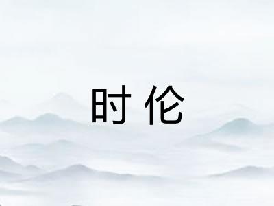 时伦