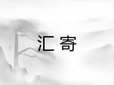 汇寄