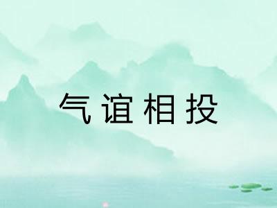 气谊相投