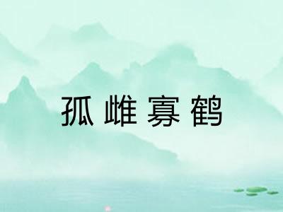 孤雌寡鹤