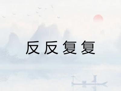 反反复复