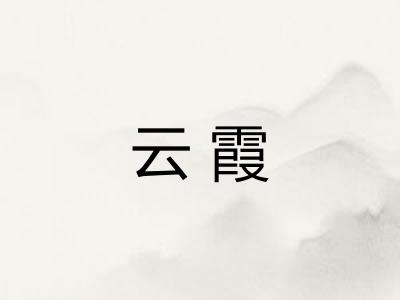 云霞