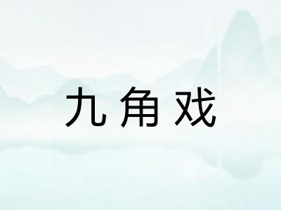 九角戏