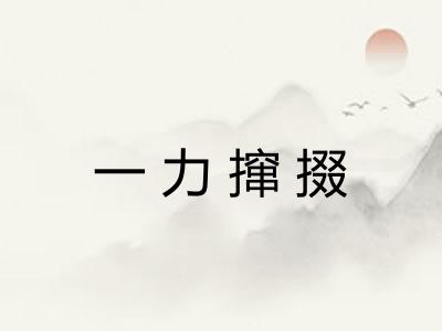 一力撺掇