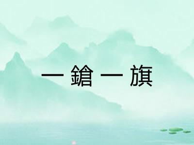 一鎗一旗