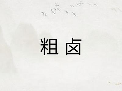 粗卤 粗卤