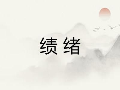 绩绪