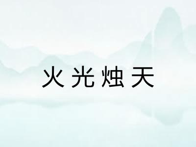 火光烛天