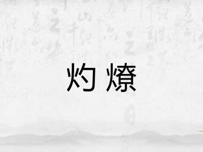 灼燎
