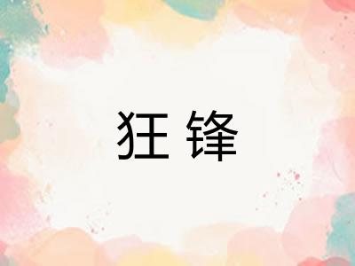 狂锋