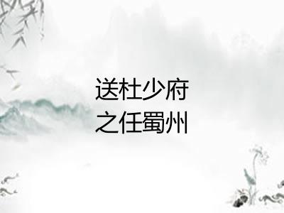 送杜少府之任蜀州