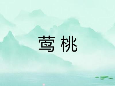 莺桃 莺桃