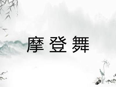 摩登舞
