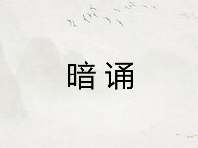 暗诵 暗诵