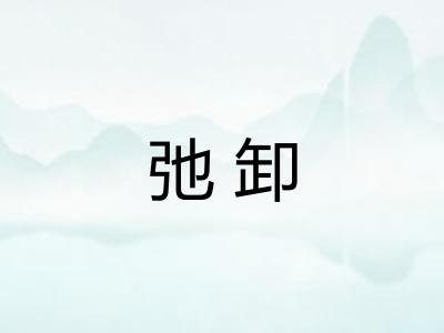 弛卸