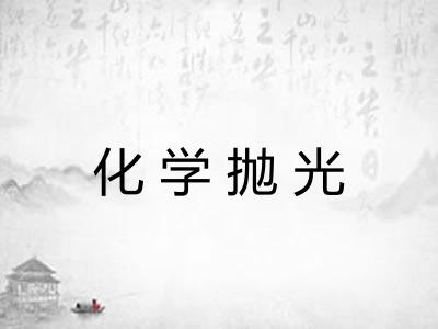 化学抛光
