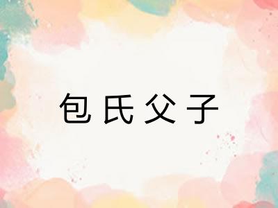 包氏父子