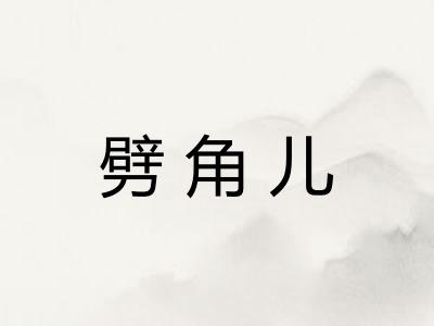 劈角儿