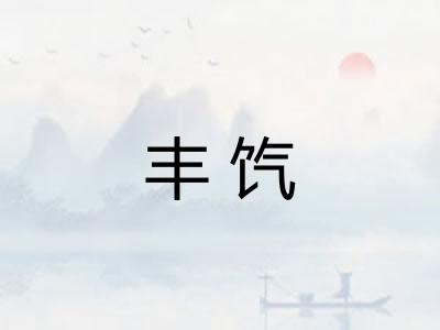丰饩