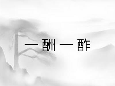 一酬一酢