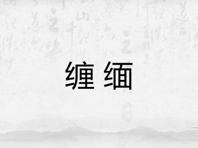 缠缅