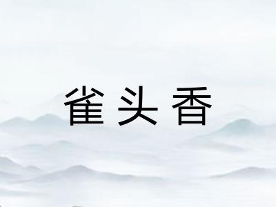 雀头香