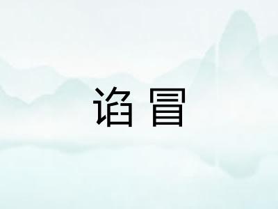 谄冒