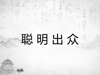 聪明出众