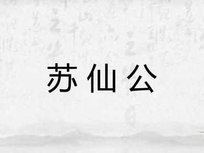 苏仙公
