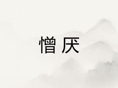 憎厌